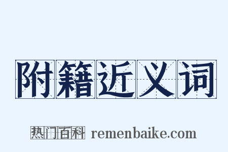 附籍近义词是什么意思的图片